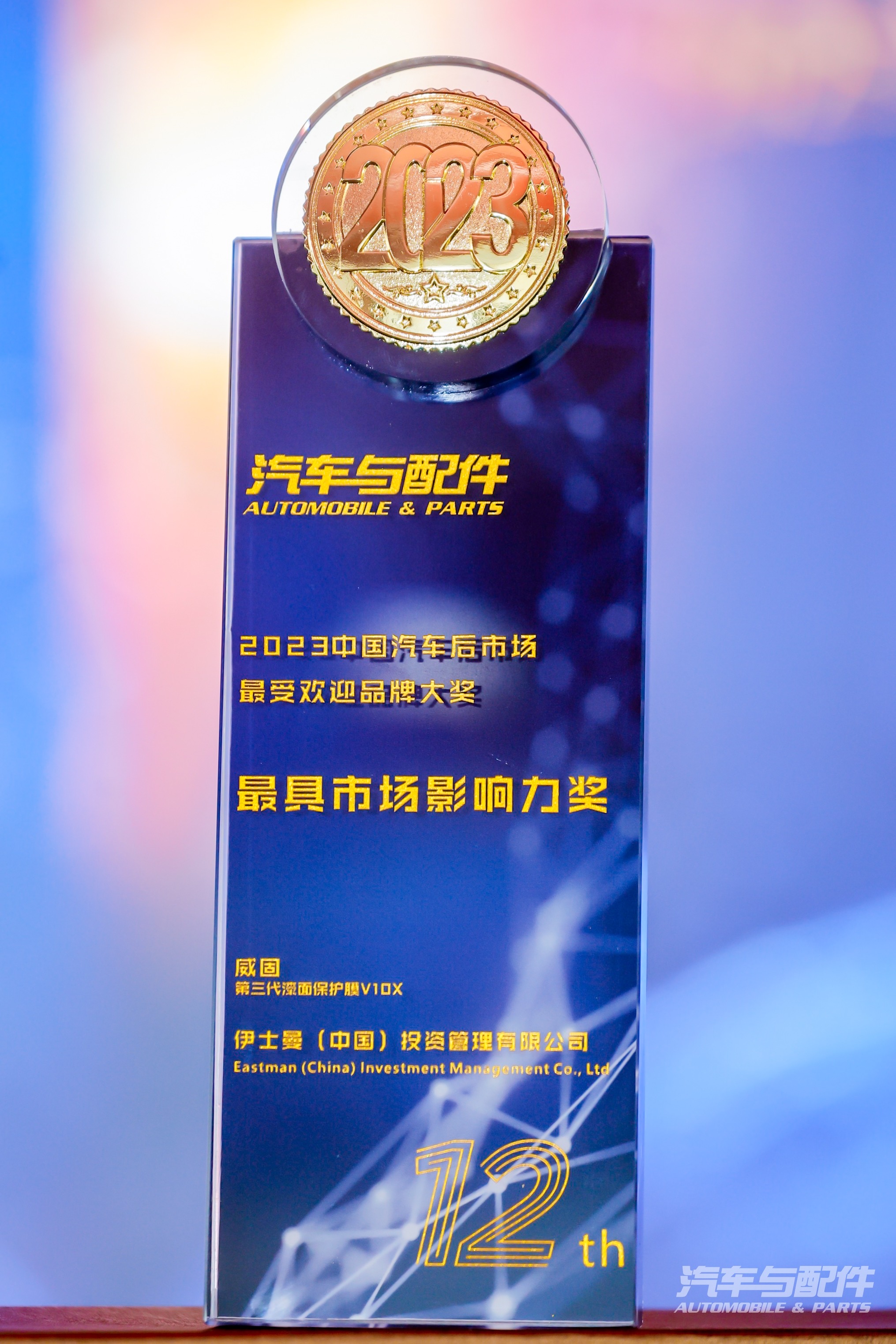 2023中国汽车后市场最受欢迎品牌大奖·最具市场影响力奖